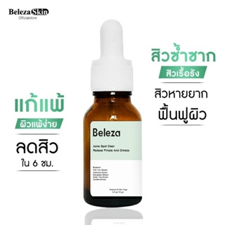 [3ชิ้นลด10%]Beleza Skin Acne Spot Clear ฟื้นฟูผิวแพ้ง่าย ลดสิวซ้ำซาก สูตรเข้มข้นx2 ช่วยลดสิวใน 6 ชม. 15 ml