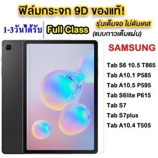 ฟิล์มกระจกเต็มจอ samsung Tab A7lite/S9/S9Fe Plus/S9Plus/A7 10.4 T505/S6lite P615/S7 S8 S8PLUS A8 10.5 ฟิล์มกันรอย 005