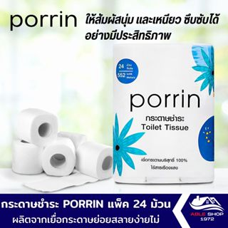 กระดาษชำระ PORRIN แพ็ค 24 ม้วน ผลิตจากเยื่อกระดาษบริสุทธิ์ ย่อยสลายง่ายไม่อุดตัน เป็นมิตรต่อสิ่งแวดล้อม ไร้สารเรืองแสง