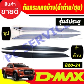 กันกระแทกข้างประตู สีดำด้าน รุ่น4ประตู อีซูซุ ดีแม็ก ISUZU D-MAX DMAX 2020 2021 2022 2023 2024 (R)