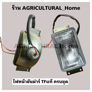 ชุดไฟหน้า ยันม่าร์ TF75-115 L,LM TF80-120DI TF140-160 TF120-150NL ไฟ ...