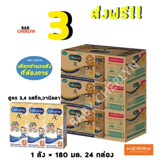 3 ส่งฟรี! Enfagrow A+ UHT เอนฟาโกร เอพลัส สูตร 3 4 รสจืด วานิลลา 180มล 24กล่อง นม นมจืด นมกล่อง ยูเอชที เอนฟา