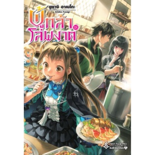 ผู้กล้าโล่ผงาด เล่ม 1-18 (LN) ไลท์โนเวลมือหนึ่ง แยกเล่ม First page pro