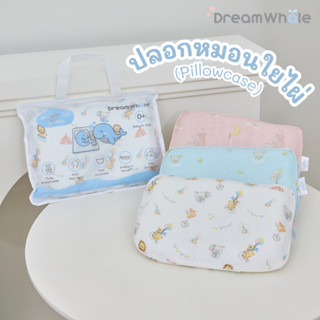 DreamWhale ปลอกหมอนใยไผ่พรีเมี่ยม ปลอกหมอนเด็ก ผ้านุ่มพิเศษ ไม่บาดผิวทารก (เฉพาะปลอก ไม่รวมหมอน)