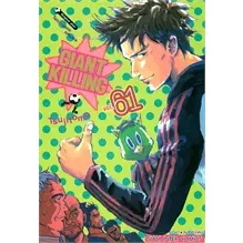 Giant killing แยกเล่ม41-ใหม่ล่าสุด มือหนึ่ง