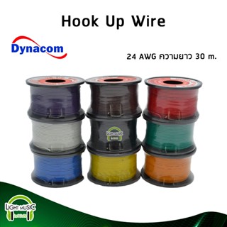 [🔥พร้อมส่ง🔥] สายไฟเดี่ยว 24 AWG ยี่ห้อ Dynacom ความยาว 30 m. สายไฟอ่อน สายไฟเดียว สายไฟฝอย Hook up wire 24 AWG