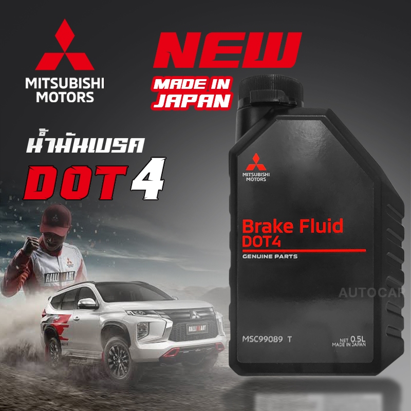 ์new-โฉมใหม่-เบรก-น้ำมันเบรค-mitsubishi-brake-fluid-dot4-แท้เบิกศูนย์-มิตซูบิชิ-ขนาด-0-5-ลิตร