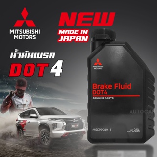 ์NEW โฉมใหม่!!! เบรก น้ำมันเบรค MITSUBISHI BRAKE FLUID DOT4 แท้เบิกศูนย์ มิตซูบิชิ ขนาด 0.5 ลิตร