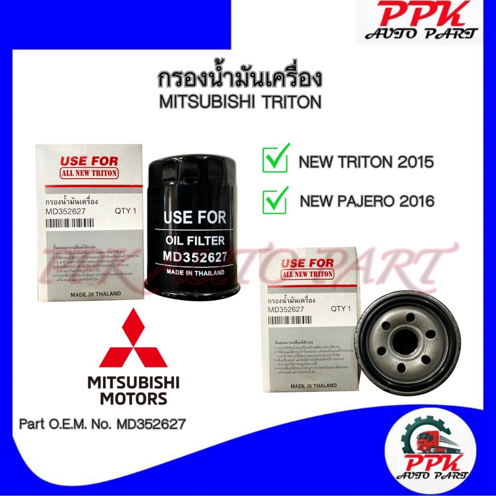 กรองเครื่อง กรองน้ำมันเครื่อง มิตซูบิชิ นิวไทรทัน นิวปาเจโร่ ปี2015 ...