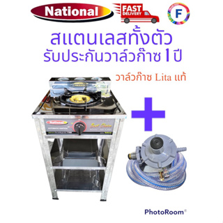 เตาแก๊ส national สแตนเลส พร้อมชุดสายแก๊ส