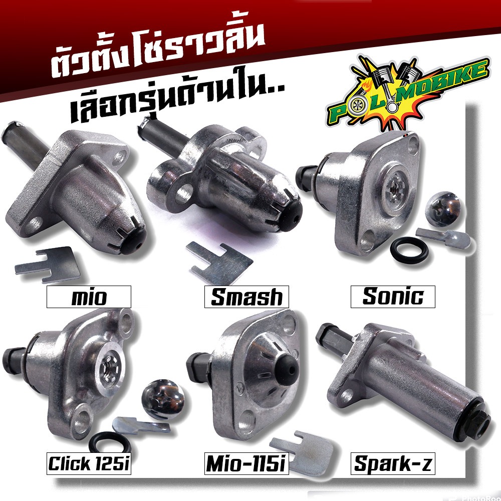 ตัวดันโซ่ เวฟ125 เวฟ110i โซนิค สแมช click125 สปาก มีโอ มีโอ115i ฟีโน่115i ตัวดันโซ่ ตัวดันโซ๋ ตัวปรับโซ่ ตัวดันโซ่เวฟ ตั