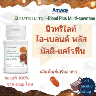 นิวทริไลท์ ไอ-เบลนด์ พลัส มัลติ-แคโรทีน Nutrilite i-blend plus multi-carotene Amway แอมเวย์