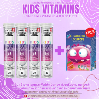 !!ส่งฟรี!! (4 หลอด แถมอมยิ้มสตอ ฟรีของแถม) วิตามินรวมเด็ก แคลเซียมสูง Swiss Energy Kids Multi Vitamins + Calcium