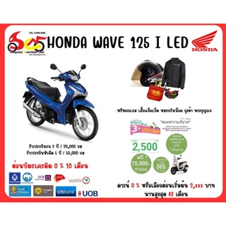 Honda  Wave 125 I รุ่นสตาร์ทมือ ล้อซี่ลวด 2023 ทักแชทราคาพิเศษ