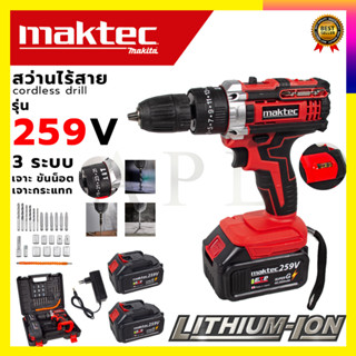 (ลดพิเศษ50B.งานนำเข้าไต้หวัน) MAKTEC สว่านไร้สาย 3 ระบบ 259V (AAA)  แบตใหญ่ อึด ใช้งานยาวนาน คุณภาพเยี่ยม