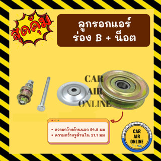 ลูกรอกแอร์ ลูกรอกตั้งสายพาน ร่อง B + น็อต ลูกรอกสายพาน ลูกรอกสายพานแอร์ ลูกรอกตั้งสายพานแอร์ สายพาน สายพานแอร์ ลูกรอก