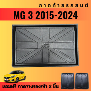 ถาดท้ายรถยนต์ MG 3 (ปี 2015-2024) ถาดท้ายรถยนต์ MG 3 (ปี 2015-2024)