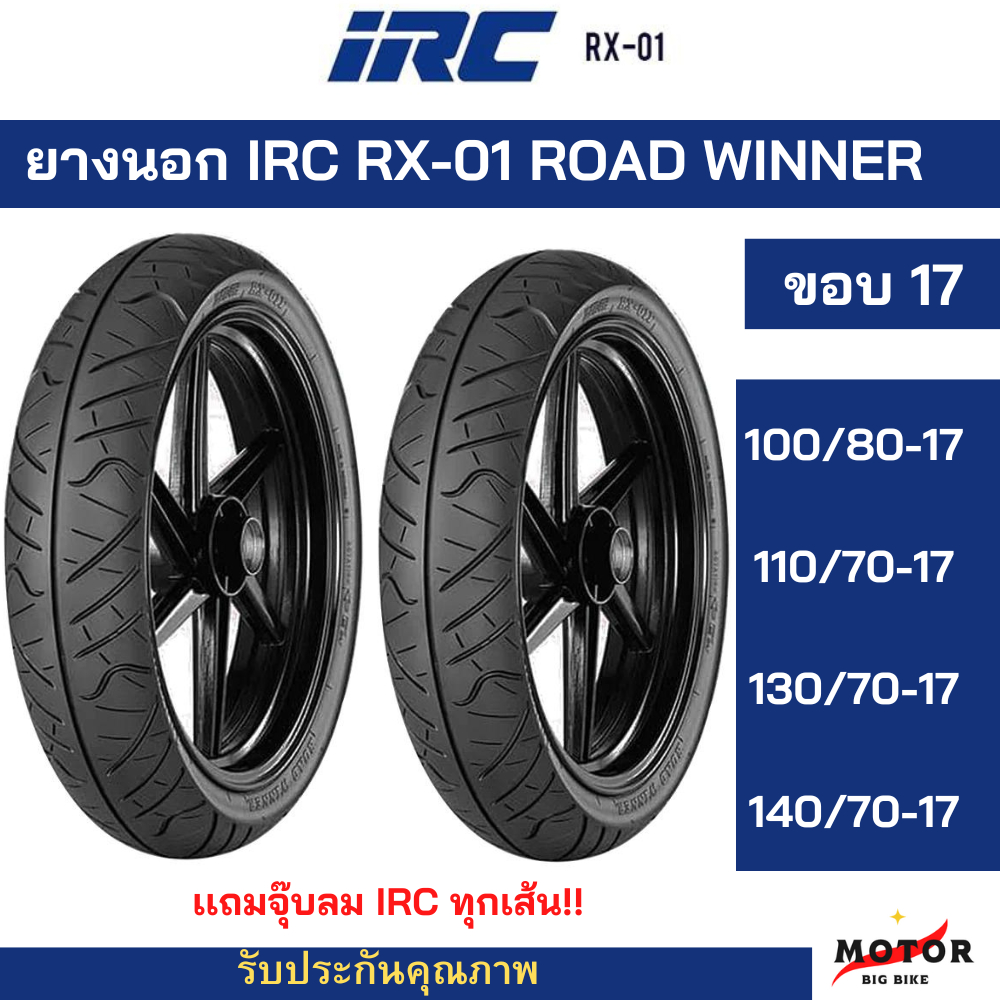 ยางนอก IRC RX-01 ROAD WINNER (ขอบ17) ยางติดรถ CBR150R CBR250, R15,R3, D ...