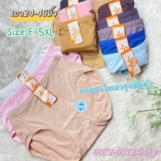 สินค้า 💕#6072-6073 กางเกงในแบบเต็มตัวF-2XL-4XL-5XLป้ายAnnyเอว24-46นิ้ว