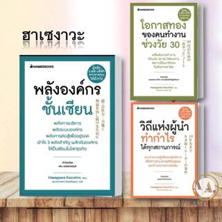 หนังสือ วิถีแห่งผู้นำทำกำไร / พลังองค์กรชั้นเซียน / โอกาสทองของคนทำงาน  (ขายแยก) ฮาเซงาวะ จิตวิทยา การลงทุน บริหาร