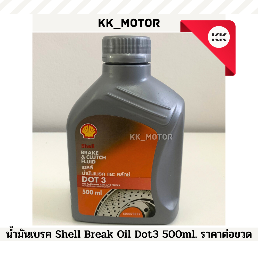 น้ำมันเบรก Shell Break Oil Dot3 500 ml._ราคาต่อขวด | Shopee Thailand