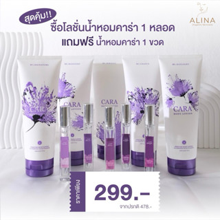 ✨1 แถม 1 ส่งฟรี✨ Cara บอดี้โลชั่น โลชั่นน้ำหอม 200ml. แถมฟรีน้ำหอม 10ml.