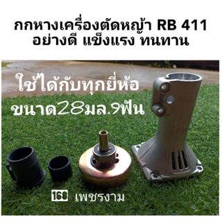 กกหางเครื่องตัดหญ้า RB 411อย่างดี แข็งแรง ทนทาน แบบหัวเฟือง