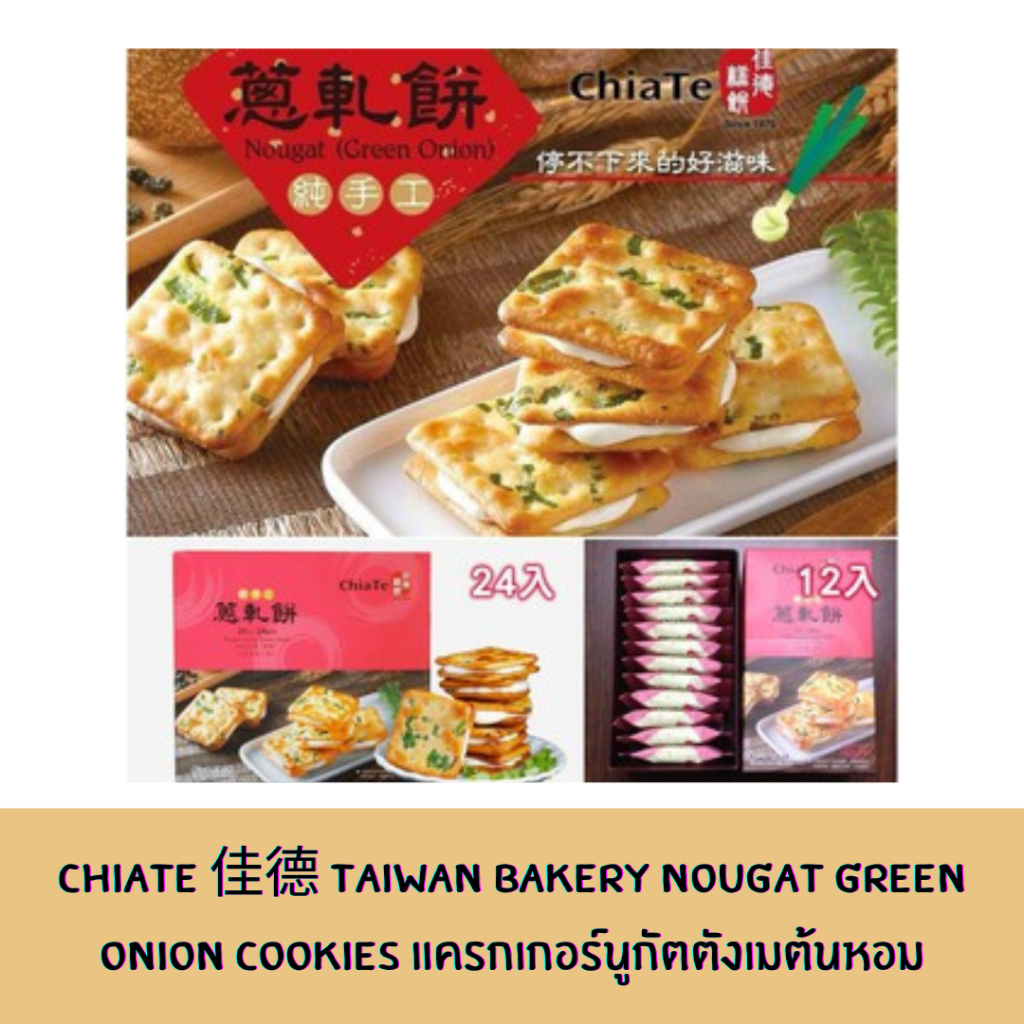 🔥พร้อมส่งจากไต้หวัน🔥 蔥軋餅禮盒 Nougat Green Onion Cookies แครกเกอร์นูกัตต้นหอมสีเขียว (12ชิ้น 344g