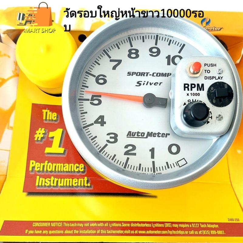 วัดรอบใหญ่ 10,000 RPM รุ่นสปอร์ตคอม-ซิลเวอร์ ออโตมิเตอร์ หน้าเกจ 120 ...