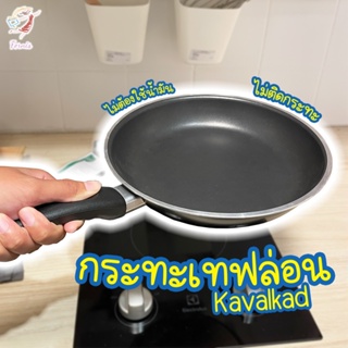 กระทะ เทฟล่อน กระทะทอดไร้น้ำมัน คาวอลคอด อิเกีย Teflon Frying Pan KAVALKAD IKEA