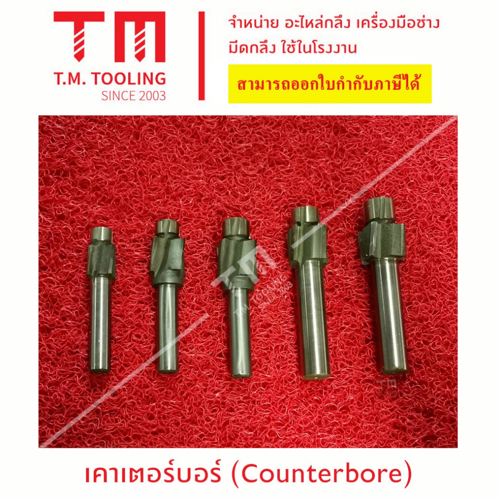 เคาเตอร์บอร์ (Counterbore) (3 มิล 10.3 มิล) มีของพร้อมส่งทันที
