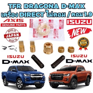 บูชคันเกียร์ ทองเหลือง สำหรับ Isuzu Dmax เกียร์ธรรมดา ปี 2003-2021 ถ้าเครื่อง ❌️ 3.0VGS 1.9 ปี22 ไม่ได้ คอม/ไม่คอม