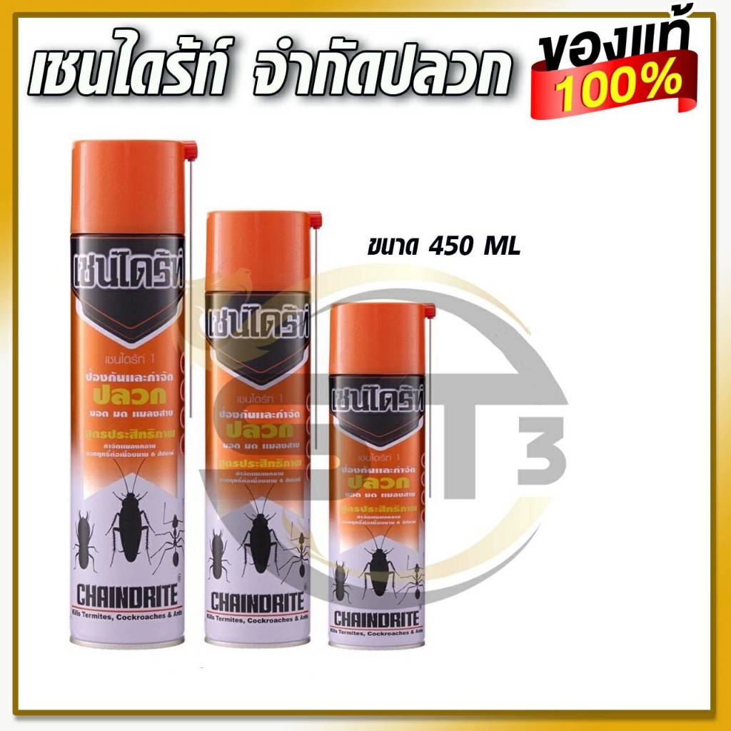 เชนไดร้ท์-สเปรย์กำจัดปลวก-มอด-มด-แมลงสาบ-ขนาด-450ml-1-กระป๋อง