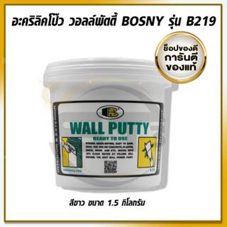 Bosny สีโป๊วผนัง เคมีโป้ว สีโป๊ว ฉาบทารองพื้นฝาผนัง วอลล์พัตตี้ Wall Putty ( ขนาด 1.5 KG. ) ใช้ได้ทันทีโดยไม่ต้องผสมน้ำ