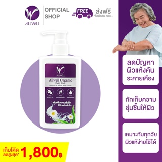 ALLWELL Organic Body Lotion 250ml. โลชั่นบำรุงผิว ครีมทาผิว ผู้สูงอายุ ผิวแห้งคัน ส่วนผสมออแกนิค อ่อนโยนสำหรับผิวแพ้ง่าย