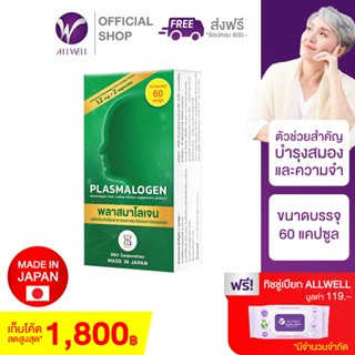 (สินค้าใหม่)ALLWELL Plasmalogen (พลาสมาโลเจน) อาหารเสริมบำรุงสมอง เพิ่มความทรงจำ ลดความเสี่ยงอัลไซเมอร์ จากประเทศญี่ปุ่น