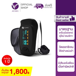 [พร้อมส่งจากไทย] ALLWELL เครื่องวัดออกซิเจนปลายนิ้ว พร้อมส่ง รุ่น JPD-500D