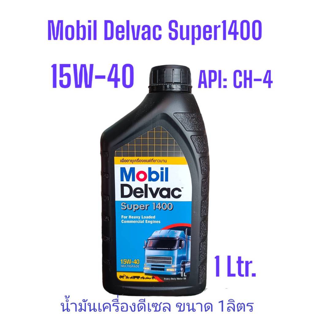 mobil-delvac-legend-15w-40-น้ำมันเครื่องยนต์ดีเซล-โมบิล-เดลแวกซูเปอร์1400-api-ch-4-ขนาด7lและ7-2l-ชื่อเดิมsuper-1400