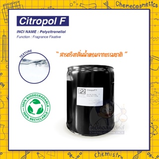 Citropol F สารตรึงกลิ่นน้ำหอม (Fragrance Fixative) จากธรรมชาติ ช่วยให้กลิ่นหอมติดทนยาวนานขึ้น 10 เท่า!