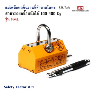 แม่เหล็กยกชิ้นงานโลหะ มีน้ำหนักยกสูงสุด 100 - 400KG Safety Factor 3 : 1