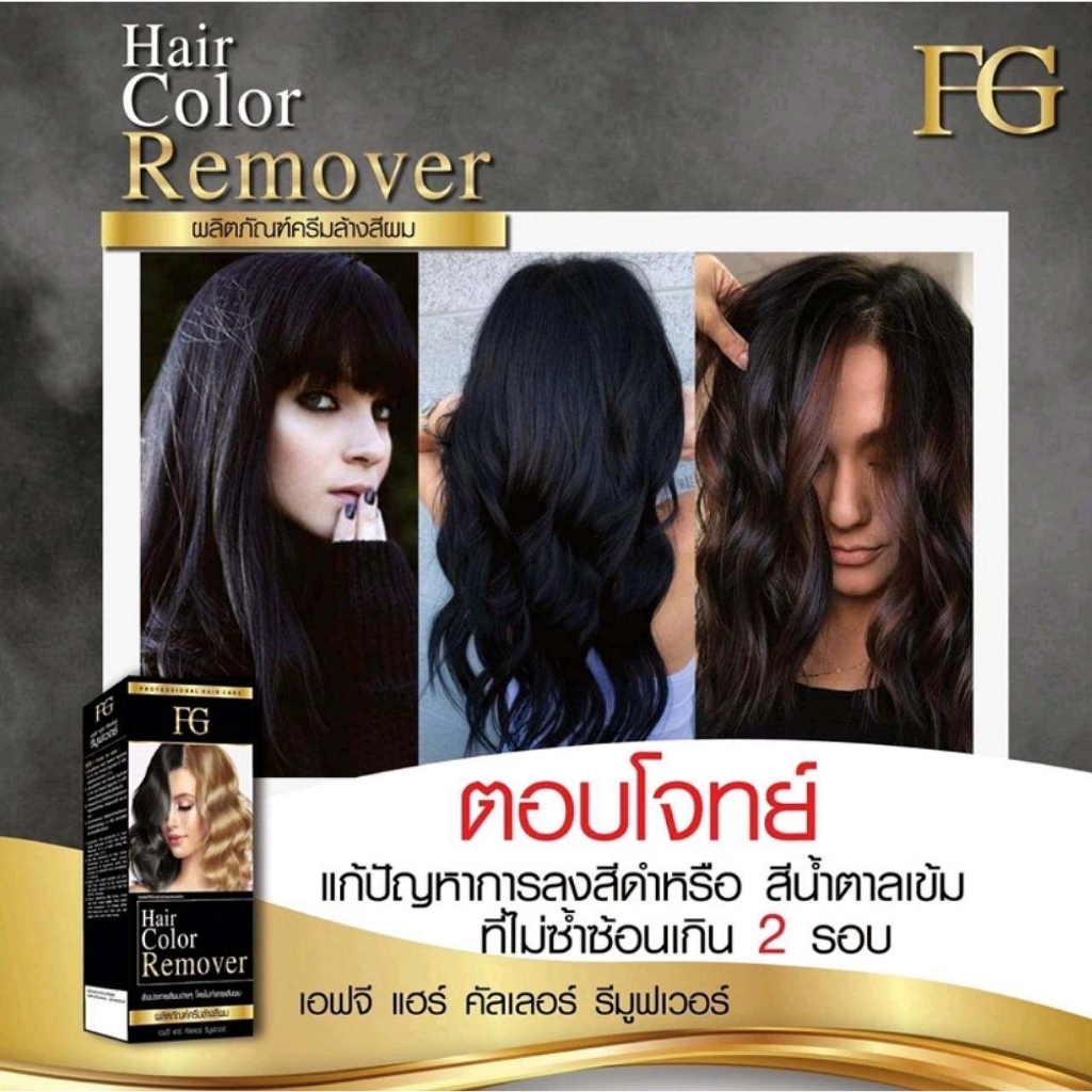 (ตัดปีกฝา) ครีมล้างสีผม เอฟจี ไม่แสบหนังศรีษะ ไม่ใช่การฟอก เปลี่ยนสี ...