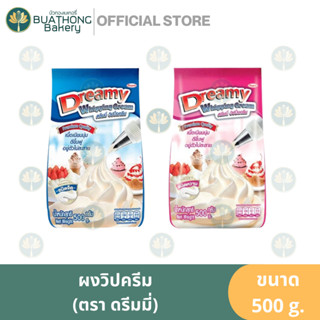 ภาพหน้าปกสินค้าผงวิปครีม ชนิดหวานและจืด ตรา ดรีมมี่ (Dreamy Whipped Cream) ขนาด 500 กรัม ดรีมมี่วิปปิ้งครีม ผงวิปดรีมมี่ ที่เกี่ยวข้อง