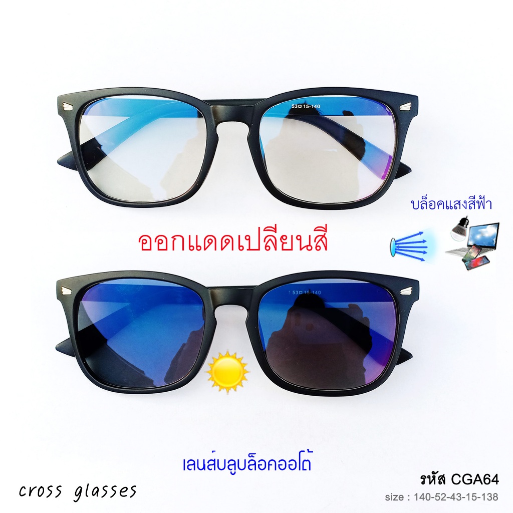 แว่นกรองแสงออกแดดเปลี่ยนสี-เลนส์บลูบล็อคออโต้-ทรงเหลี่ยม-รหัส-cga64