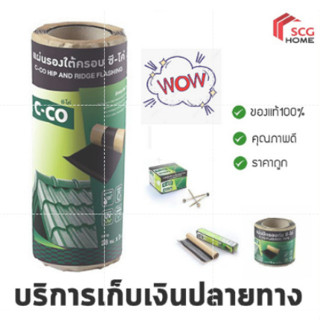 C-CO แผ่นปิดรอยต่อ แผ่นปิดรอยต่อ ซีโค่ แผ่นปิดรอย ขนาด 10 ซม. x 3ม.