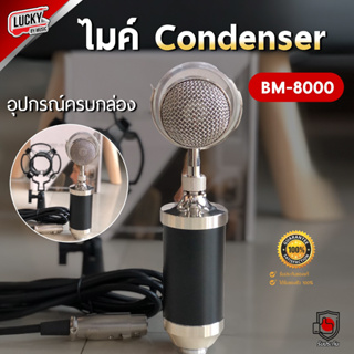 [ส่งด่วนทันที] BM-8000 ชุดไมโครโฟน คอนเดนเซอร์ CONDENSER ไมค์อัดเสียง บันทึกเสียง สตูดิโอ ไมโครโฟน พร้อมอุปกรณ์