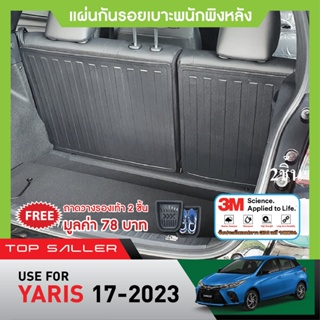 YARIS 2023 ( 5 ประตู ) แผ่นกันรอยเบาะพนักพิงหลัง (2ชิ้น) กันรอยเบาะหลัง เทปกาว 3M แท้ ของแต่ง ชุดแต่ง ประดับยนต์