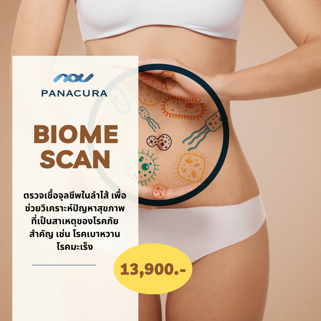 biome-scan-บริการตรวจเชื้อจุลชีพในลำไส้