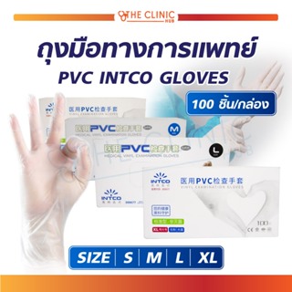 [ 1 กล่อง / 100 ชิ้น ] ถุงมือ ถุงมือทางการแพทย์ PVC INTCO GLOVES ถุงมือไม่มีแป้ง เหมาะสำหรับคนแพ้ง่าย ไม่ระคายเคืองผิว