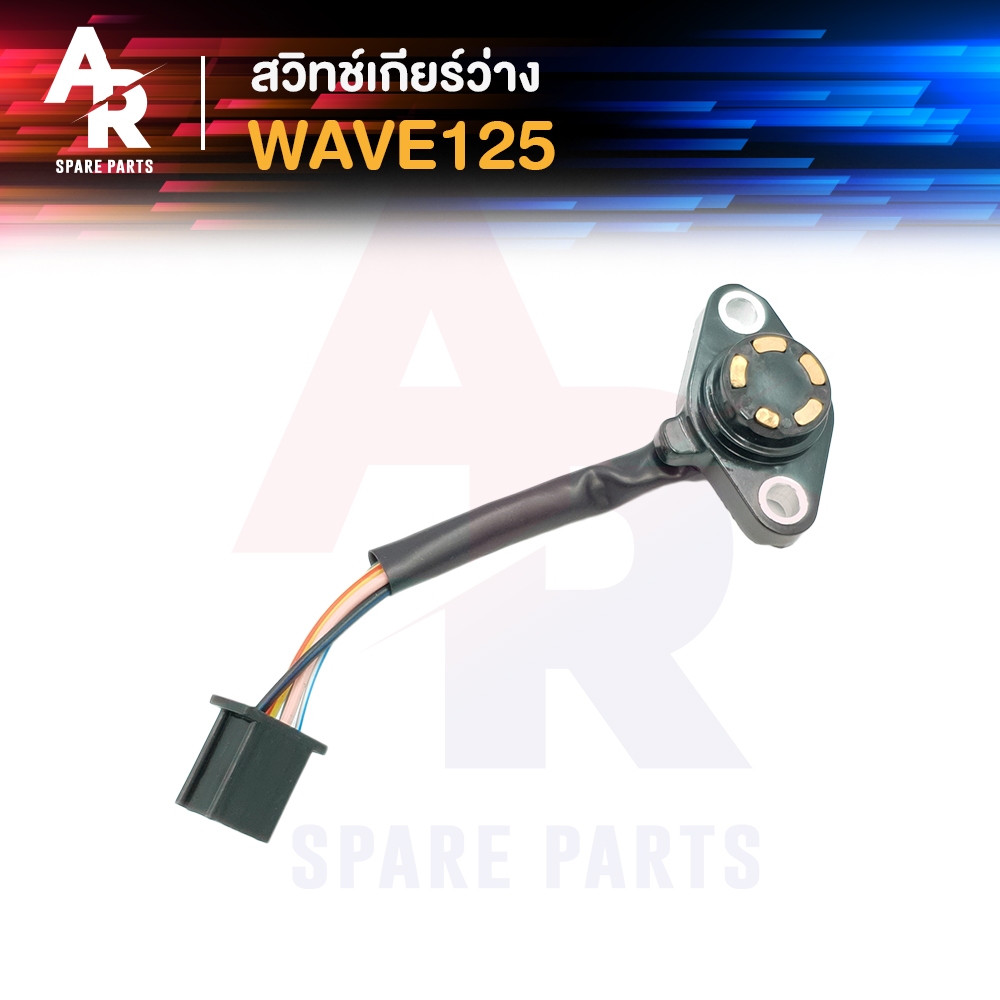 สวิทช์เกียร์ว่าง-wave125-เวฟ-125