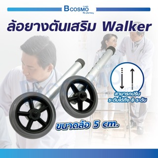 ล้อยางตันเสริม Walker อะไหล่วอคเกอร์ อะไหล่ล้อ / Bcosmo The Pharmacy